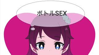 ボトルSEX／初音ミク