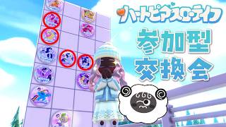 【 ハートピアスローライフ】一緒にコンプ目指そうよ #参加型 #ハートピア #Heartopia