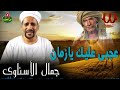Gamal El Esnawy Agaby Alek Ya Zaman جمال الاسناوى عجبي عليك يازمن 