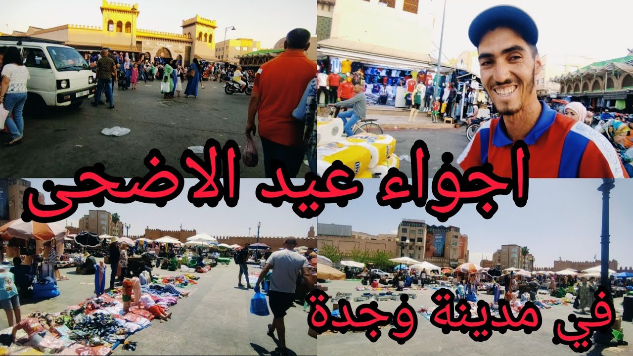 اجواء #العيد الاضحى مباشرة من مدينة وجدة 28/6/2023