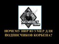 ПОЧЕМУ НИР Ю УМЕР ДЛЯ КОРБЕН ТИМ ЭФИР С КОРБЕНОМ НА ВГ ФМ, КИДОК АМВЕЯ, 90% ПОБЕД