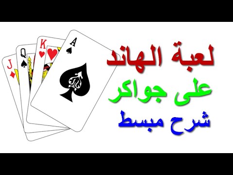 تعلم لعبة الهاند على جواكر شرح مبسط وخفيف