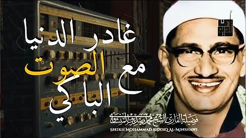 🌞قرآن الصباح أفضل ما تبدأ به يومك تلاوة خاشعة ومؤثرة للشيخ المنشاوي ⚛ Al-Minshawi+Morning Quran🌅