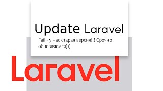 Урок 15 Laravel. Update from 5.8 to 7.x