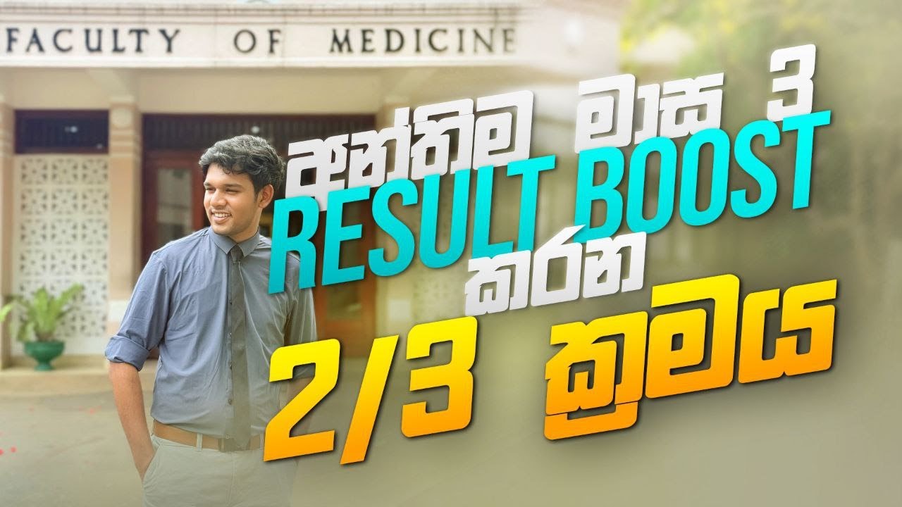 ඕනෙම විෂයකට අදාළව අන්තිම මාස 3 පාඩම් කරන හරිම ක්‍රමය