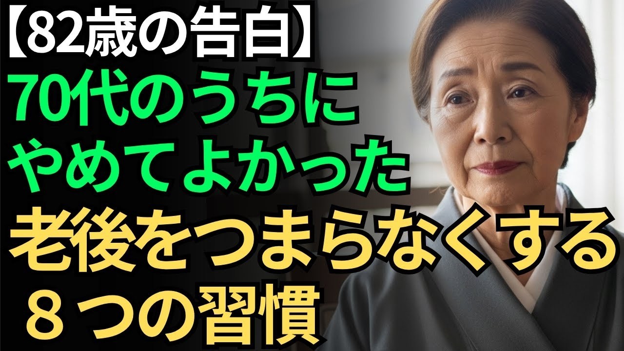 【82歳の告白】やめたら毎日が驚くほど楽になった「老後をつまらなくする８つの習慣」
