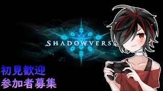 【視聴者参加型】シャドウバースShadowverseのルムマで一緒にあそぼおおー。【フレンド募集中】