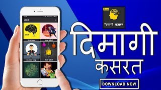 दिमागी कसरत - पहेलियाँ  Riddles (Paheliyan) Hindi by Tuneonn Inc. | Promo Video | Play Store screenshot 2