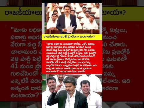 రాజకీయాలు ఇంత క్రూరంగా ఉంటాయా #trending #shortsfeed
