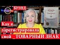 Как я зарегистрировала товарный знак | Личный бренд | 109 Блондинка вправе