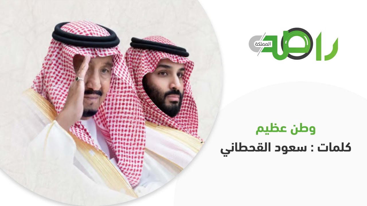 أغنية وطن عظيم من كلمات: سعود القحطاني وغناء: رابح صقر