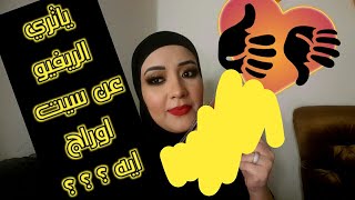 ريفيو ست ارواج كامل اللي طلبتوه / الفيديو متعب جدا /صوت اياد منورنا عادي جدا  مع نورهان عادل