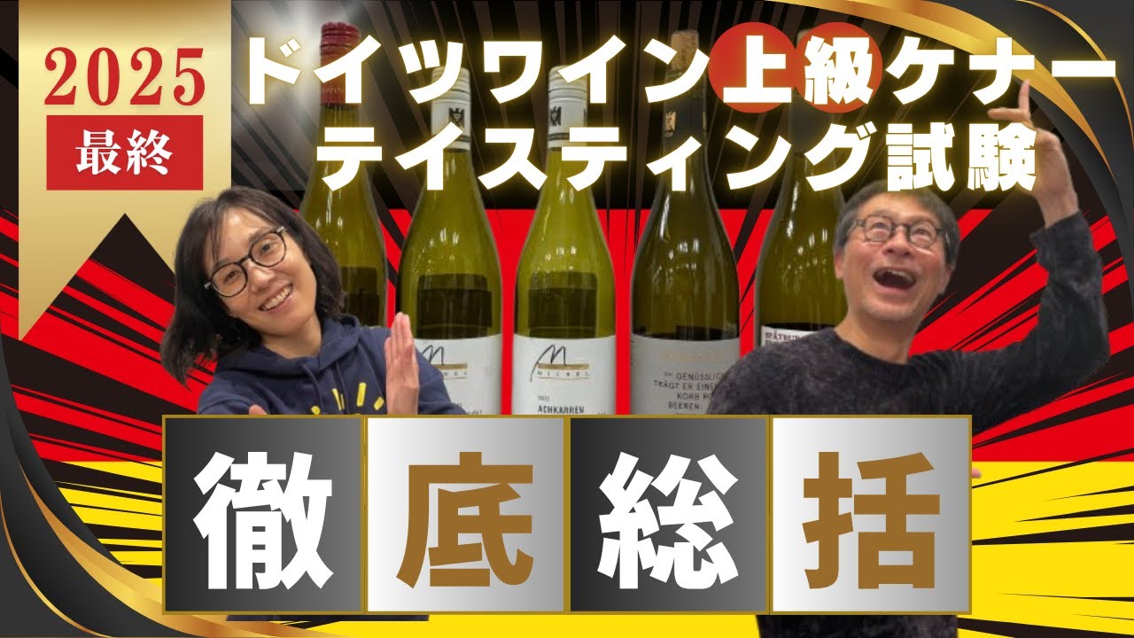 ドイツワイン上級ケナー2025「テイスティング試験総括」