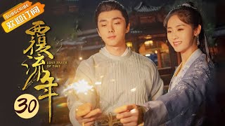 【ENG SUB】《覆流年 Lost Track of Time》第30集 穆泽倒在穆川怀中 安然向穆川道别【芒果TV青春剧场】