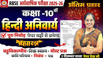 RBSE Class 10th Hindi Paper  हिन्दी का पेपर  Half Yearly Exam 2025 MOST IMP l 2 DEC Sanskar academy