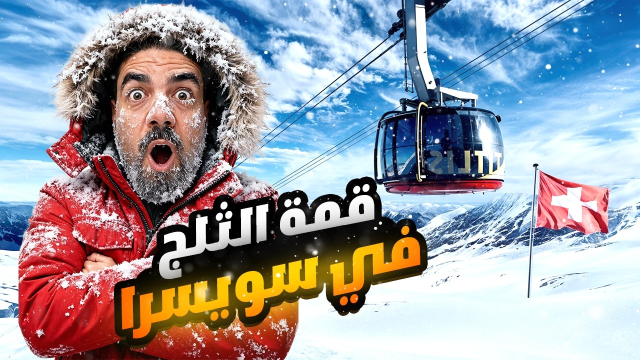 تجمدت فوق قمة الثلج في  سويسرا