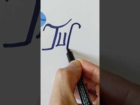 TUĞBA Yazılışı - Güzel yazı denemesi - güzel yazı yazma teknikleri - güzel yazı