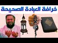 ماهي العبادة الحقة هل المسلمون مقصرون في العبادة ام ان العبادة الكاملة الصحيحة مجرد خيال