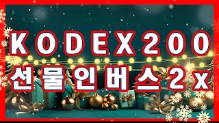 [KODEX200선물인버스2x] 코스피 2400이하 투자종목(배당주 집중), 기술주 회피~(삼성전자 절대 안사)