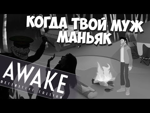 Романтическое приключение с чужой женой! AWAKE - Definitive Edition #1