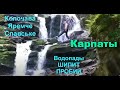 По Карпатам! Колочава, Славське, Яремча. Водопады ШИПИТ, ПРОБИЙ.