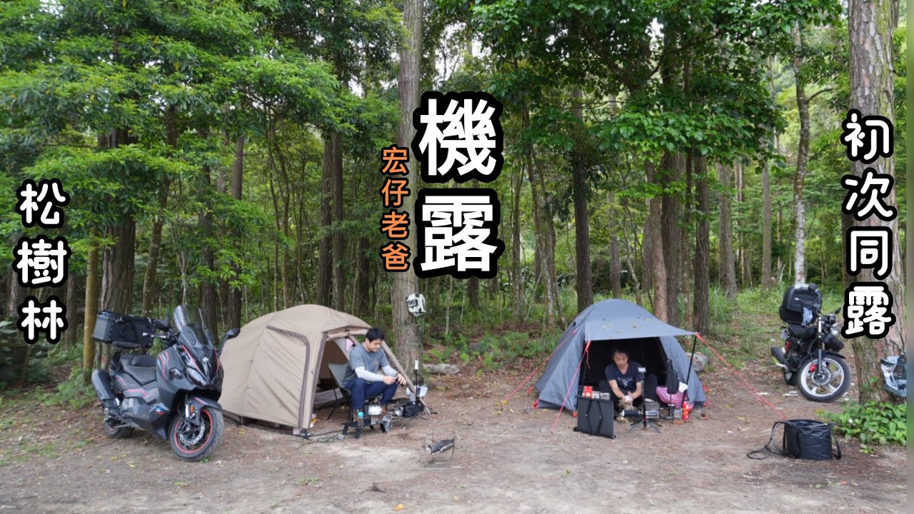 機車露營｜機露｜初次同露｜松樹林｜野營｜宏仔老爸｜阿烈｜TL500