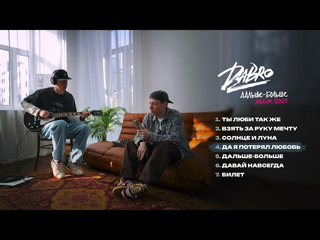 Dabro - Да я потерял любовь