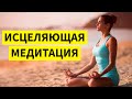Исцеляющая медитация | Медитация | Анатолий Донской | Энергия мысли