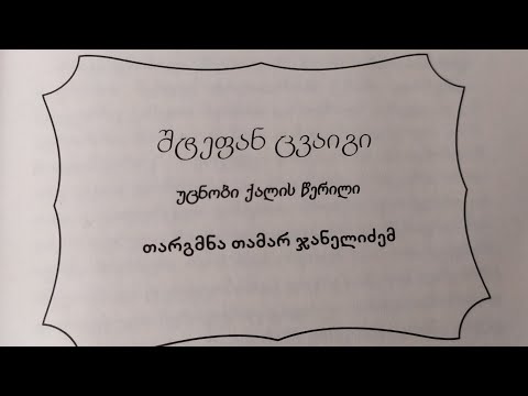 შტეფან ცვაიგი. უცნობი ქალის წერილი. აუდიო წიგნი. [აუდიო წიგნები.]