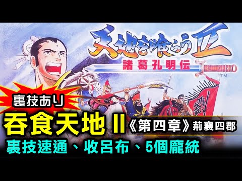 【 吞食天地Ⅱ 諸葛孔明傳 第4章】裏技速通、收呂布、5個龐統