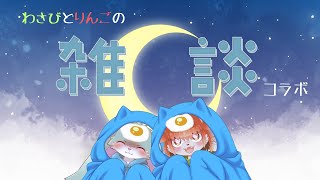 りんごとわさびの雑談コラボだよ！なに話すかなあ！！！