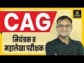 CAG Of India || नियंत्रक एवं महालेखा परीक्षक || By Dr. Dinesh Gehlot