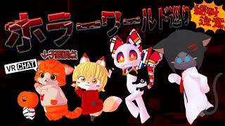 【🌐VRChat🌐】暑くなってきたからホラワ行こうじぇ！【子猫VTuber😼🐾】