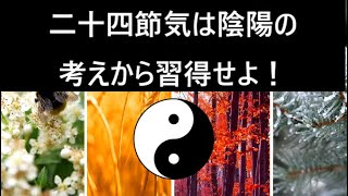 二十四節気は陰陽の考えから理解すると分かりやすい！♯65