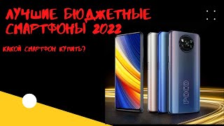 ЛУЧШИЕ БЮДЖЕТНЫЕ СМАРТФОНЫ 2022 [КАКОЙ СМАРТФОН КУПИТЬ?]