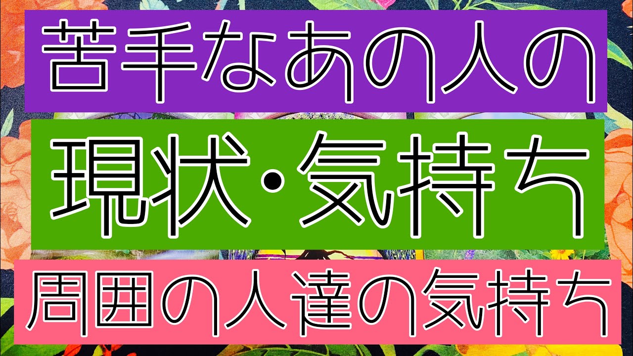 【タロット占い】苦手なあの人の現状•あなたに対してどう思ってる？周囲の人はあの人の事をどう思ってる？