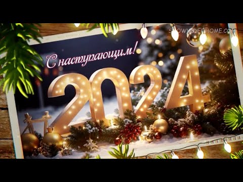 Видео: Самое красивое поздравление с новым годом 2024