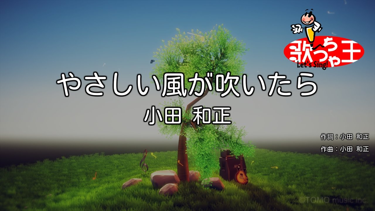 【カラオケ】やさしい風が吹いたら/小田 和正 YouTube 【カラオケ】やさしい風が吹いたら/小田 和正 YouTube