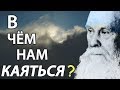 В ЧЁМ и КАК нам КАЯТЬСЯ? Пути к покаянию. Пестов