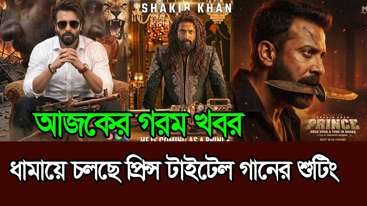 এই মুহুর্তে কলকাতায় শুরু হয়েছে প্রিন্সের ধামাকা টাইটেল গানের শুটিং । Shakib Khan Prince Tittle Song