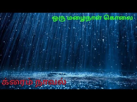 க்ரைம் நாவல்|முழு நாவல்|Tamil crime voice