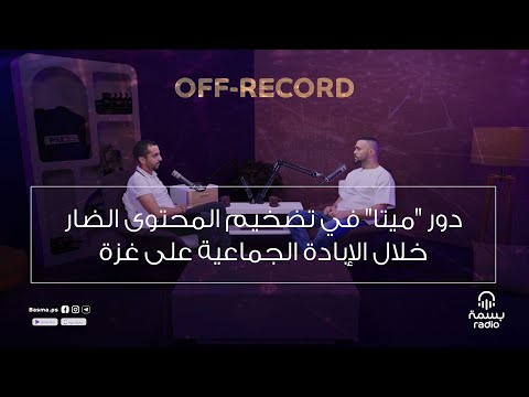 دور ميتا في تضخيم المحتوى الضار خلال الإبادة الجماعية على غزة جلال أبو خاطر