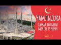 Мечеть Чамлыджа в Стамбуле 2021 | Самая большая в Турции!