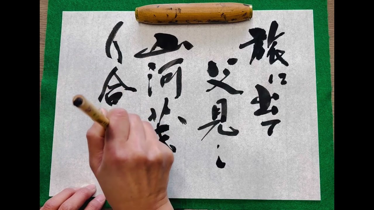 calligraphy 星野立子句