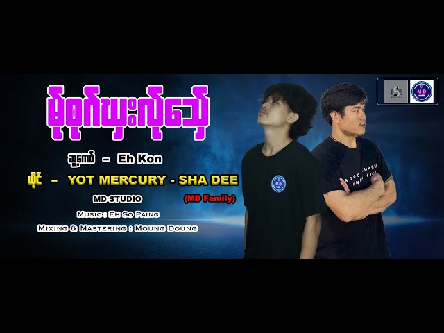 Poe Karen New Song 2024  မ်ုဘုဂ်ဃှးလ်ုသှေ် - YOT MERCURY - SHA DEE (Official Audio) (MD Family) class=