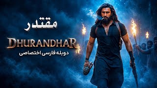 فیلم هندی مقتدر Dhurandhar با دوبله فارسی