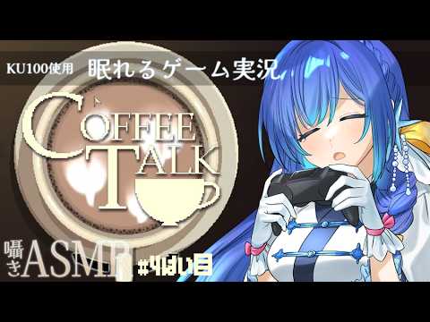 【囁き ASMR】ラテアート難しすぎる「Coffee Talk」でチルタイム💤whispering【KU100 / ゲーム / あまみすい】