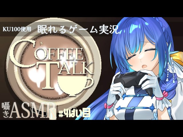 【囁き ASMR】ラテアート難しすぎる「Coffee Talk」でチルタイム💤whispering【KU100 / ゲーム / あまみすい】