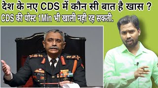 देश के नए CDS में कौन सी बात है खास ||CDS की पोस्ट 1Min भी खाली नही रह सकती||khansirkhangsnewcds