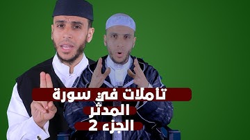 تأملات في سورة المدثر 2 | لفضيلة الأستاذ محمد أيت باموس باللغة الأمازيغية
